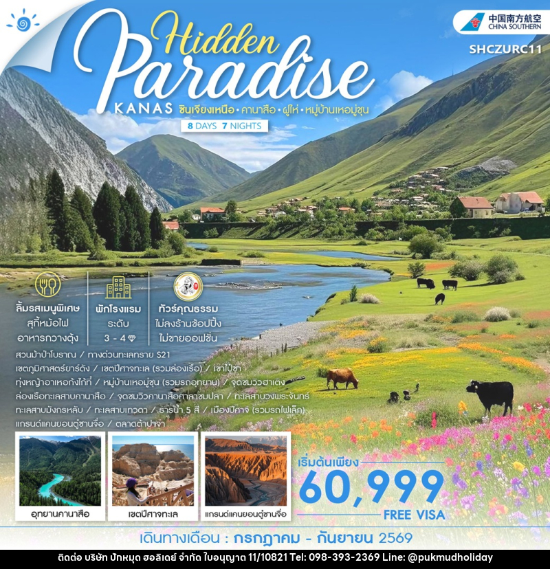 ทัวร์จีน Hidden Paradise KANAS ซินเจียงเหนือ คานาสือ ฝูไห่ หมู่บ้านเหอมู่ชุน - บริษัท ปักหมุด ฮอลิเดย์ จำกัด