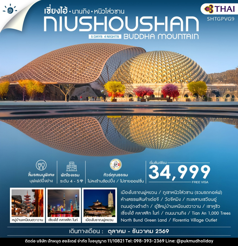 ทัวร์จีน เซี่ยงไฮ้ นานกิง หนิวโส่วซาน NIUSHOUSHAN BUDDHA MOUNTAIN - บริษัท ปักหมุด ฮอลิเดย์ จำกัด ทัวร์จีน เซี่ยงไฮ้ นานกิง หนิวโส่วซาน NIUSHOUSHAN BUDDHA MOUNTAIN - บริษัท ปักหมุด ฮอลิเดย์ จำกัด