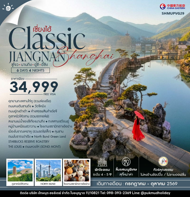 ทัวร์จีน เซี่ยงไฮ้ Classic JIANGNAN Shanghai ซูโจว นานกิง อู๋ซี อี้ซิง - บริษัท ปักหมุด ฮอลิเดย์ จำกัด