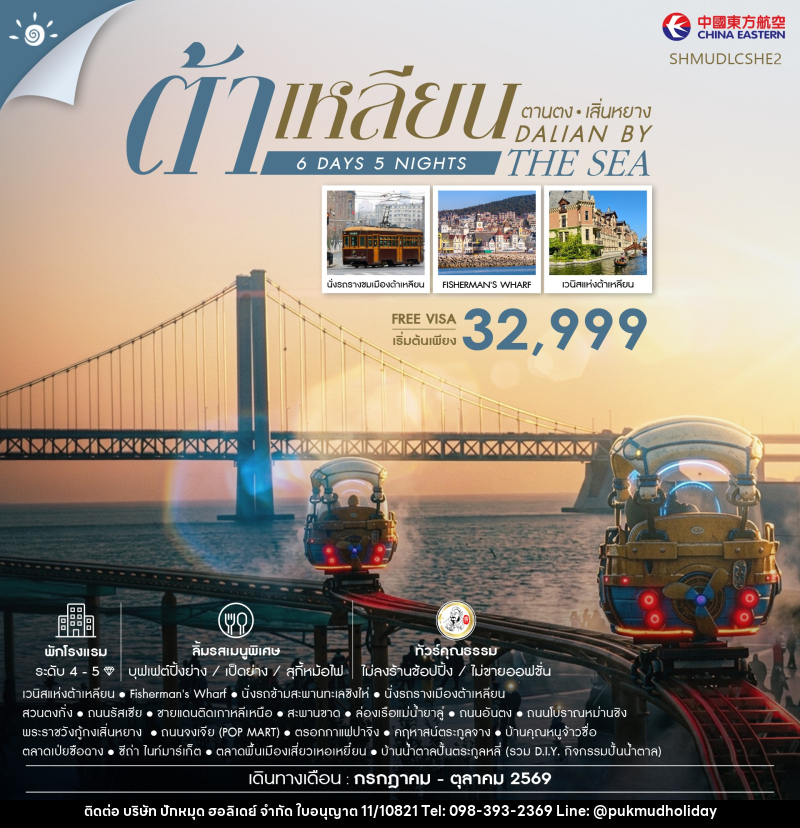 ทัวร์จีน Dalian by the Sea ต้าเหลียน ตานตง เสิ่นหยาง - บริษัท ปักหมุด ฮอลิเดย์ จำกัด ทัวร์จีน Dalian by the Sea ต้าเหลียน ตานตง เสิ่นหยาง - บริษัท ปักหมุด ฮอลิเดย์ จำกัด
