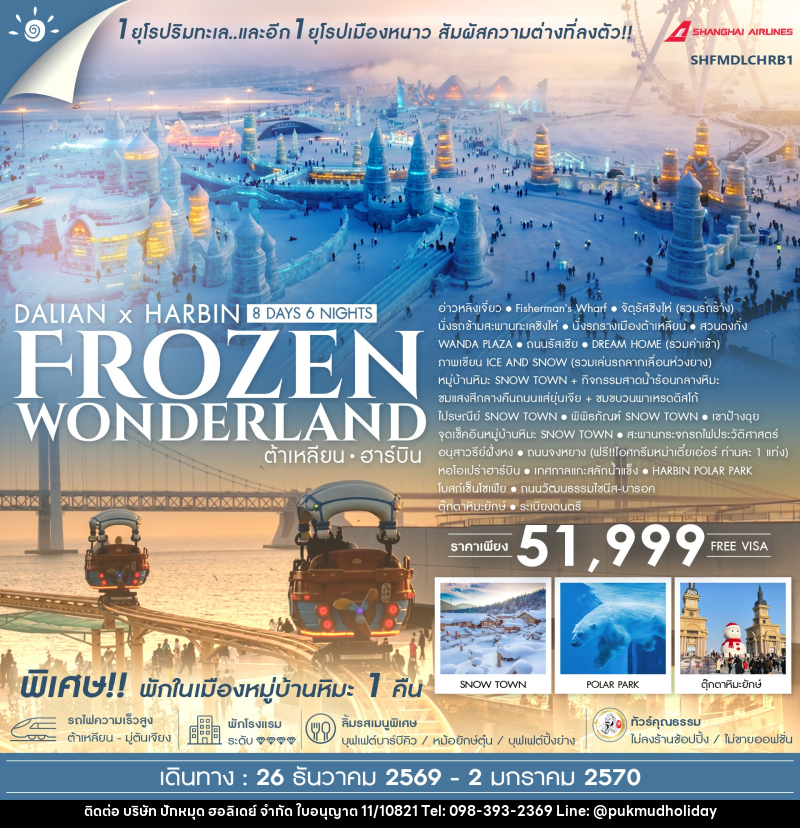 ทัวร์จีน DALIAN x HARBIN FROZEN WONDERLAND ต้าเหลียน ฮาร์บิน - บริษัท ปักหมุด ฮอลิเดย์ จำกัด