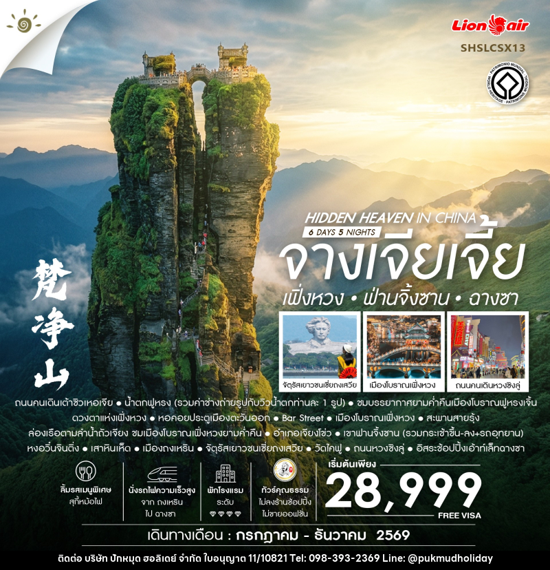 ทัวร์จีน Hidden HEAVEN IN CHINA จางเจียเจี้ย เฟิ่งหวง ฟ่านจิ้งซาน ฉางซา - บริษัท ปักหมุด ฮอลิเดย์ จำกัด