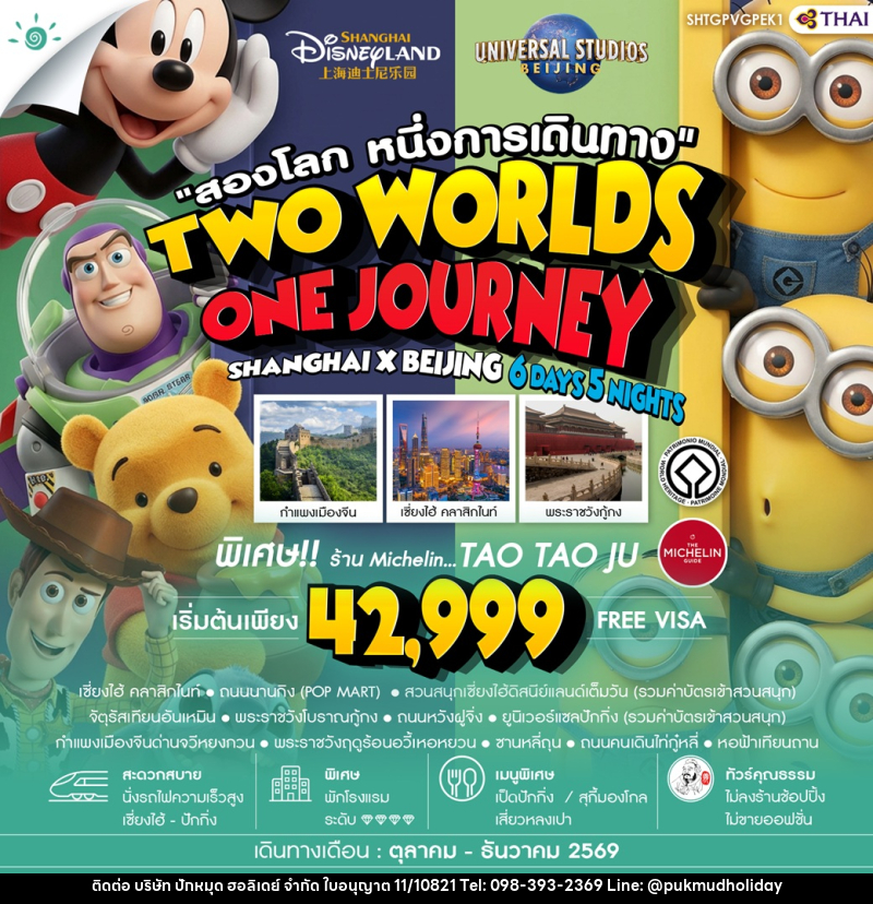 ทัวร์จีน สองโลก หนึ่งการเดินทาง TWO WORLDS ONE JOURNEY SHANGHAI X BEIJING - บริษัท ปักหมุด ฮอลิเดย์ จำกัด ทัวร์จีน สองโลก หนึ่งการเดินทาง TWO WORLDS ONE JOURNEY SHANGHAI X BEIJING - บริษัท ปักหมุด ฮอลิเดย์ จำกัด