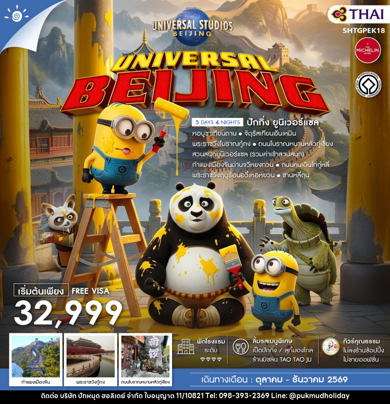 ทัวร์จีน UNIVERSAL BEIJING ปักกิ่ง ยูนิเวอร์แซล - บริษัท ปักหมุด ฮอลิเดย์ จำกัด