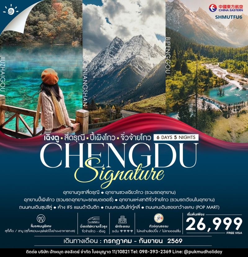 ทัวร์จีน เฉิงตู สี่ดรุณี ปี้เผิงโกว จิ่วจ้ายโกว CHENGDU Signature - บริษัท ปักหมุด ฮอลิเดย์ จำกัด ทัวร์จีน เฉิงตู สี่ดรุณี ปี้เผิงโกว จิ่วจ้ายโกว CHENGDU Signature - บริษัท ปักหมุด ฮอลิเดย์ จำกัด