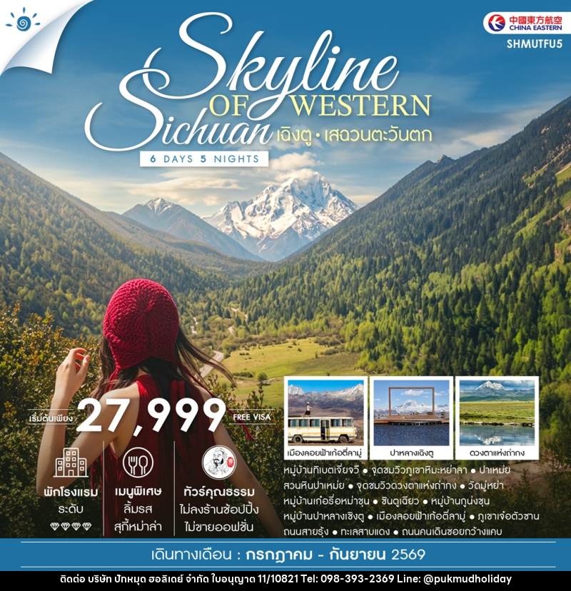 ทัวร์จีน Skyline of Western Sichuan เฉิงตู เสฉวนตะวันตก - บริษัท ปักหมุด ฮอลิเดย์ จำกัด ทัวร์จีน Skyline of Western Sichuan เฉิงตู เสฉวนตะวันตก - บริษัท ปักหมุด ฮอลิเดย์ จำกัด