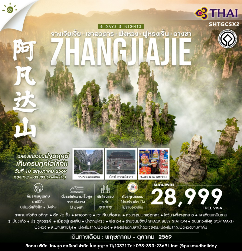 ทัวร์จีน จางเจียเจี้ย เขาอวตาร - ฟ่งหวง ฟูหรงเจิ้น -ฉางซา ZHANGJIAJIE - บริษัท ปักหมุด ฮอลิเดย์ จำกัด