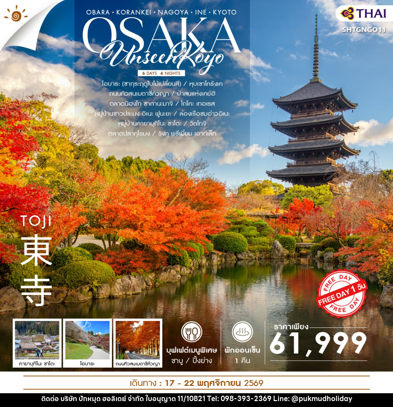 ทัวร์ญี่ปุ่น UNSEEN KOYO OSAKA FREEDAY - บริษัท ปักหมุด ฮอลิเดย์ จำกัด
