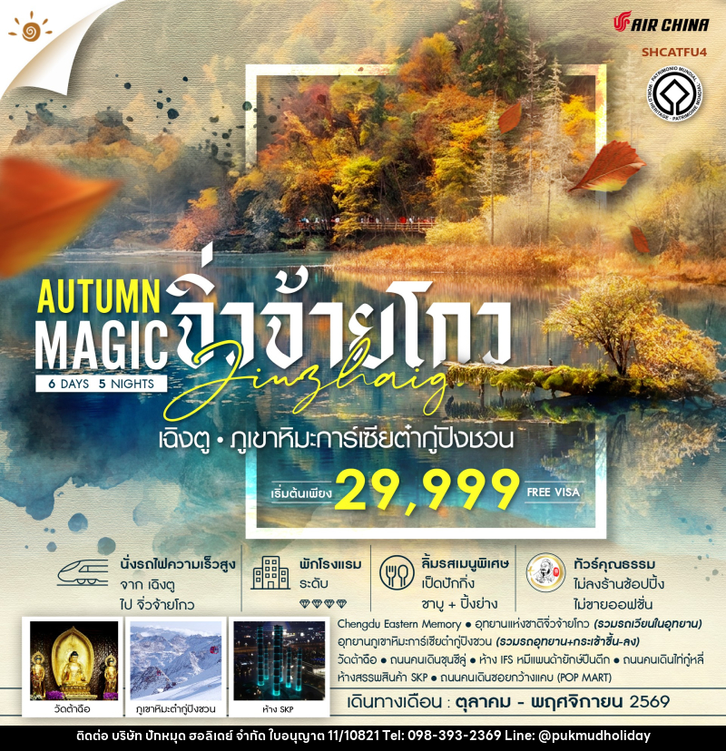ทัวร์จีน MAGIC AUTUMN เฉิงตู จิ่วจ้ายโกว ภูเขาหิมะการ์เซียต๋ากู่ปิงชวน - บริษัท ปักหมุด ฮอลิเดย์ จำกัด