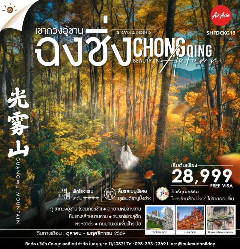 ทัวร์จีน Chongqing Beauty in Autumn ฉงชิ่ง เขากวงอู้ซาน - บริษัท ปักหมุด ฮอลิเดย์ จำกัด ทัวร์จีน Chongqing Beauty in Autumn ฉงชิ่ง เขากวงอู้ซาน - บริษัท ปักหมุด ฮอลิเดย์ จำกัด