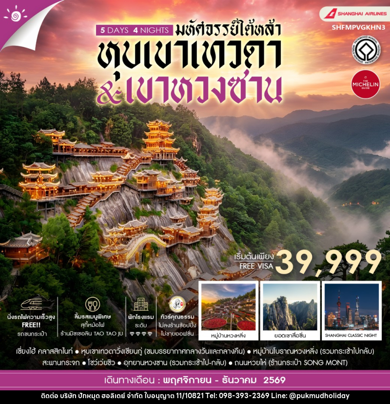 ทัวร์จีน มหัศจรรย์ใต้หล้า หุบเขาเทวดา & เขาหวงซาน - บริษัท ปักหมุด ฮอลิเดย์ จำกัด
