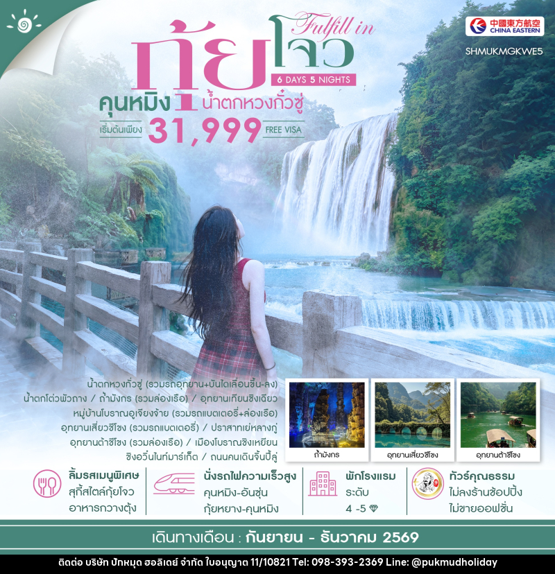 ทัวร์จีน FULFILL IN GUIZHOU คุนหมิง กุ้ยโจว น้ำตกหวงกั๋วซู่ - บริษัท ปักหมุด ฮอลิเดย์ จำกัด