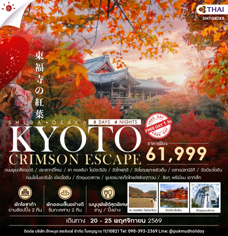 ทัวร์ญี่ปุ่น BEYOND KANSAI CRIMSON ESCAPE - บริษัท ปักหมุด ฮอลิเดย์ จำกัด