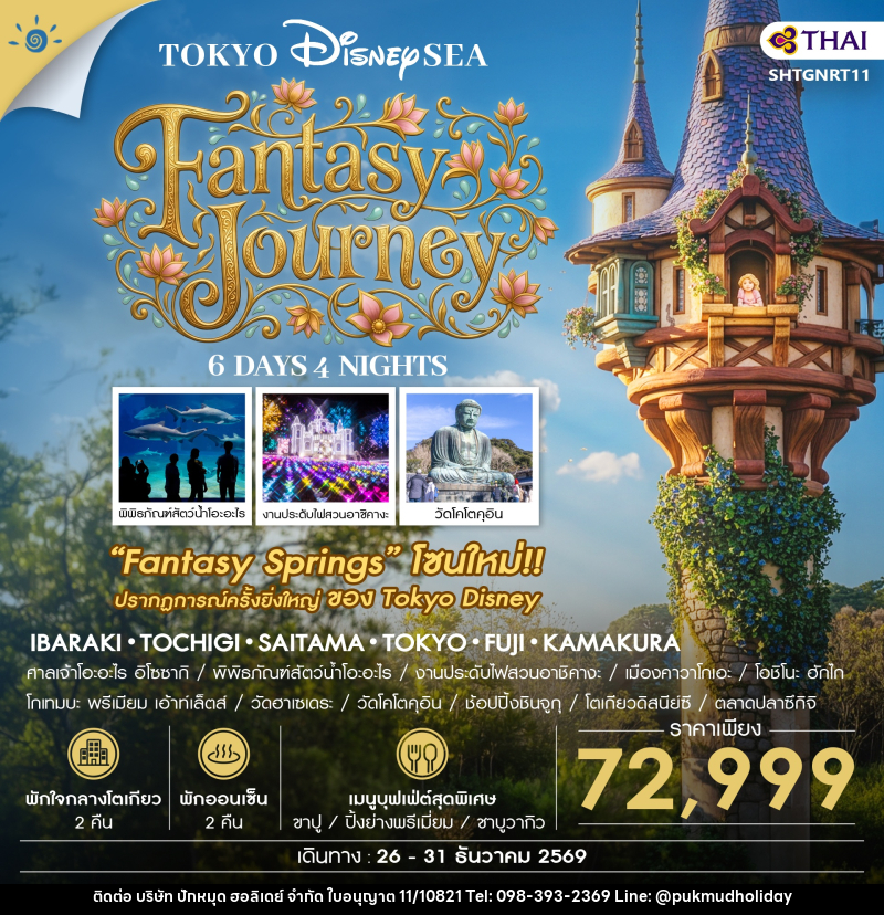 ทัวร์ญี่ปุ่น โตเกียว DISNEYSEA FANTASY JOURNEY - บริษัท ปักหมุด ฮอลิเดย์ จำกัด