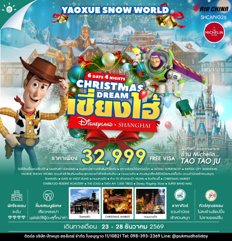 ทัวร์จีน CHRISTMAS DREAMS เซี่ยงไฮ้ ดิสนีย์แลนด์ YAOXUE SNOW WORLD - บริษัท ปักหมุด ฮอลิเดย์ จำกัด