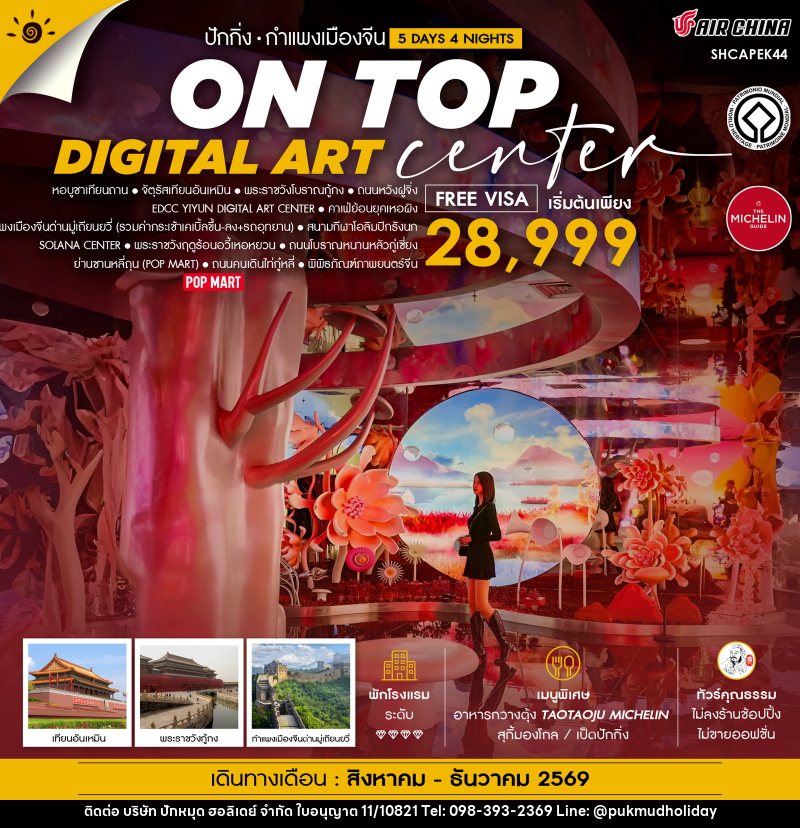 ทัวร์จีน ปักกิ่ง ON TOP DIGITAL ART CENTER มู่เถียนยวี่ - บริษัท ปักหมุด ฮอลิเดย์ จำกัด