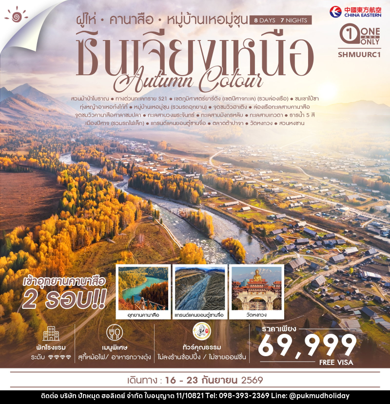 ทัวร์จีน AUTUMN COLOUR ซินเจียงเหนือ ฝูไห่ คานาสือ หมู่บ้านเหอมู่ชุน - บริษัท ปักหมุด ฮอลิเดย์ จำกัด