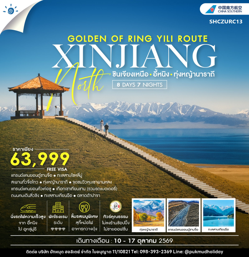 ทัวร์จีน THE GOLDEN OF RING YILI ROUTE ซินเจียง อี้หนิง ทุ่งหญ้านาราถี - บริษัท ปักหมุด ฮอลิเดย์ จำกัด