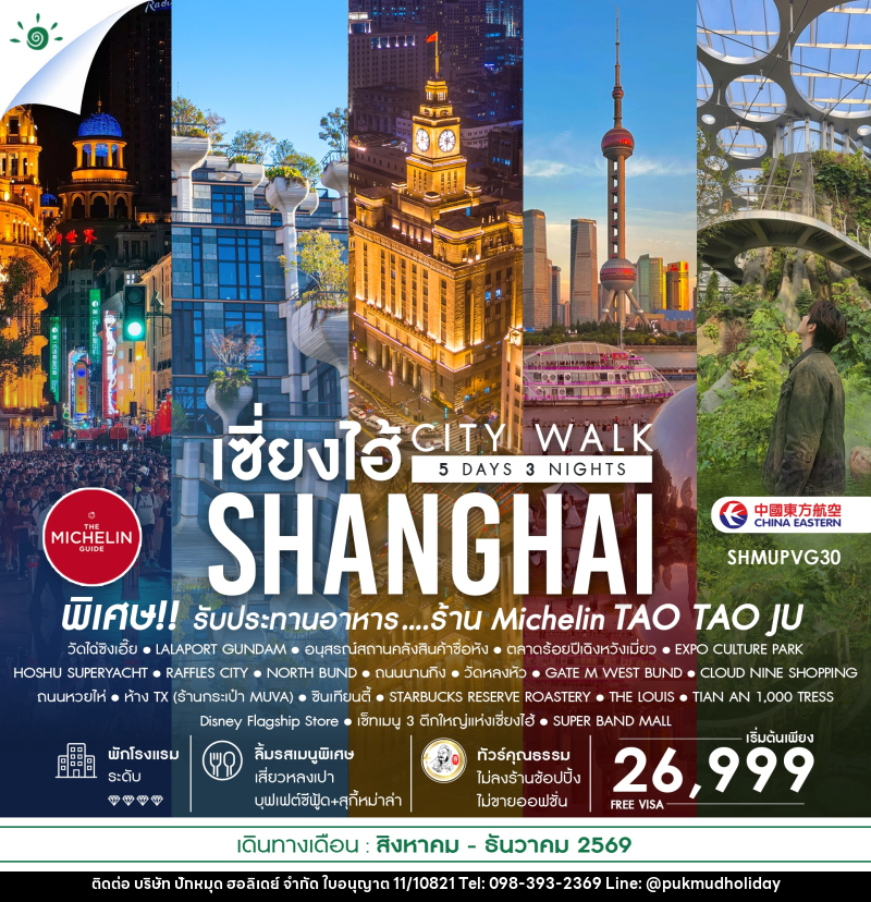 ทัวร์จีน เช็คอินไวรัล เซี่ยงไฮ้ CITY WALK - บริษัท ปักหมุด ฮอลิเดย์ จำกัด