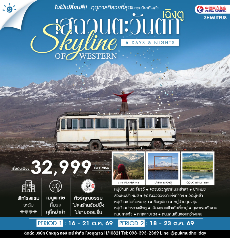 ทัวร์จีน SKYLINE OF WESTERN SICHUAN เฉิงตู เสฉวนตะวันตก ชมใบไม้เปลี่ยนสี - บริษัท ปักหมุด ฮอลิเดย์ จำกัด