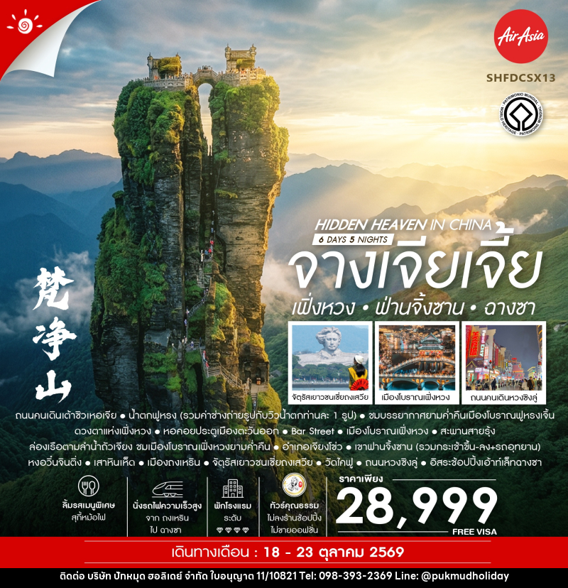 ทัวร์จีน Hidden Heaven in จางเจียเจี้ย เฟิ่งหวง ฟ่านจิ้งซาน ฉางซา - บริษัท ปักหมุด ฮอลิเดย์ จำกัด