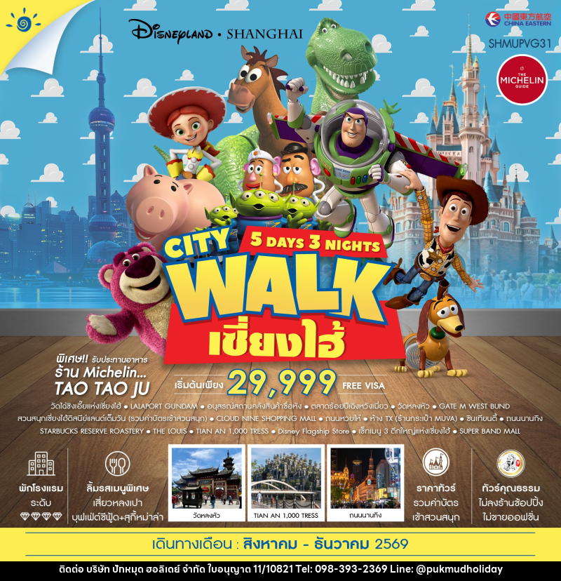 ทัวร์จีน เซี่ยงไฮ้ City Walk ดิสนีย์แลนด์ - บริษัท ปักหมุด ฮอลิเดย์ จำกัด