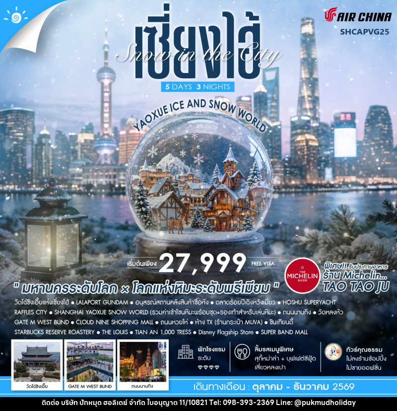 ทัวร์จีน Snow in the City เซี่ยงไฮ้ Yaoxue Ice and Snow World - บริษัท ปักหมุด ฮอลิเดย์ จำกัด