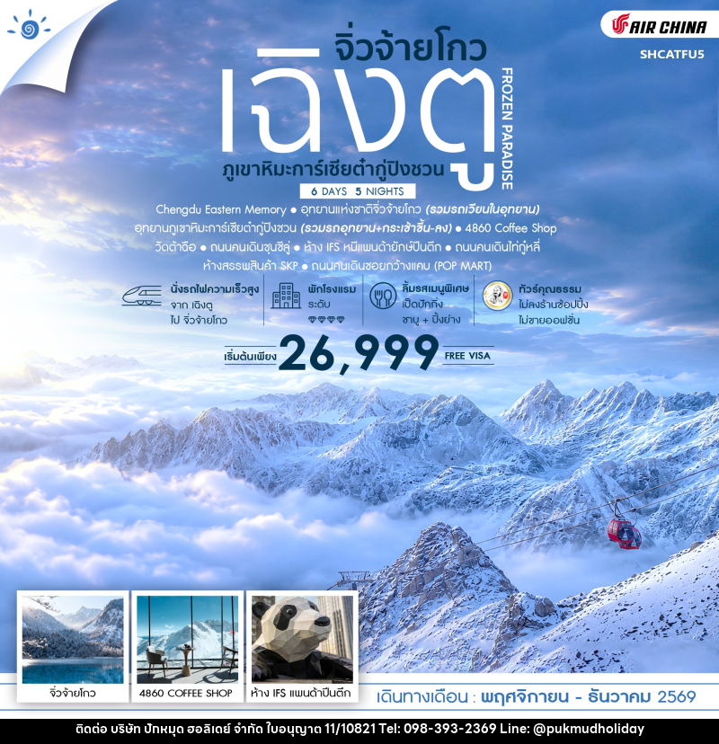 ทัวร์จีน FROZEN PARADISE เฉิงตู จิ่วจ้ายโกว ภูเขาหิมะการ์เซียต๋ากู่ปิงชวน - บริษัท ปักหมุด ฮอลิเดย์ จำกัด