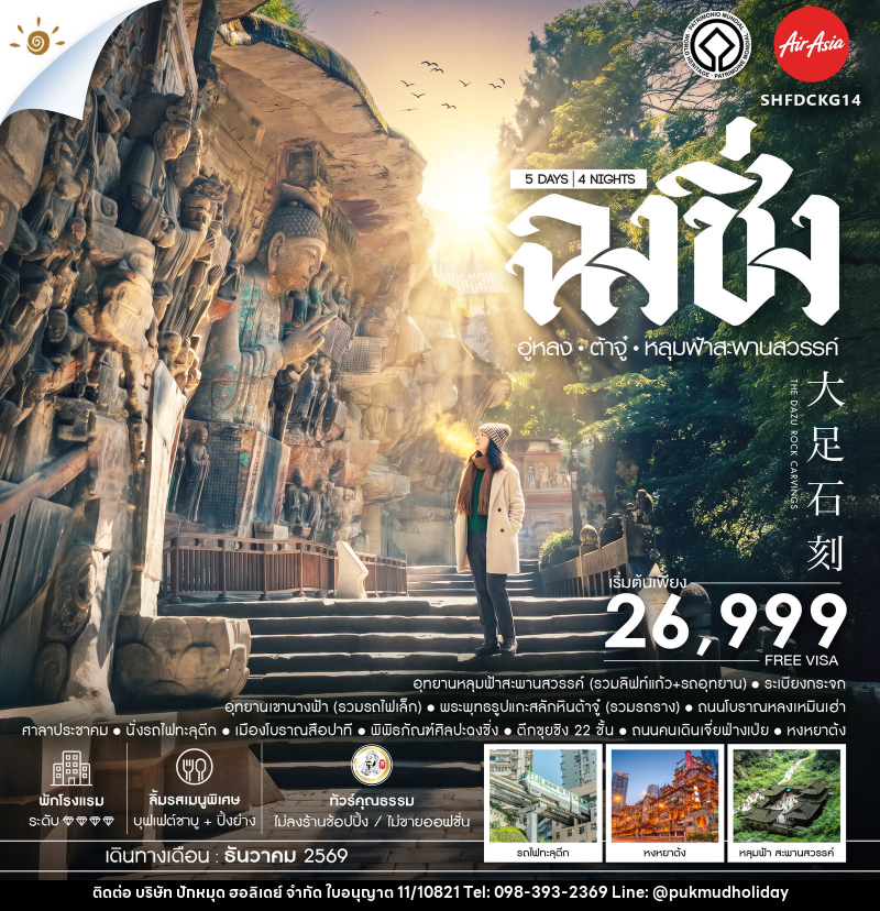 ทัวร์จีน ฉงชิ่ง อู่หลง ต้าจู๋ อุทยานหลุมฟ้าสะพานสวรรค์ - บริษัท ปักหมุด ฮอลิเดย์ จำกัด