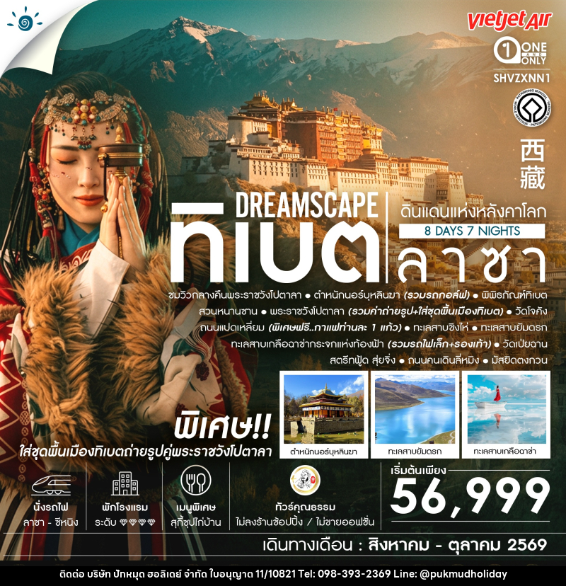 ทัวร์ทิเบต ลาซา ดินแดนแห่งหลังคาโลก - บริษัท ปักหมุด ฮอลิเดย์ จำกัด
