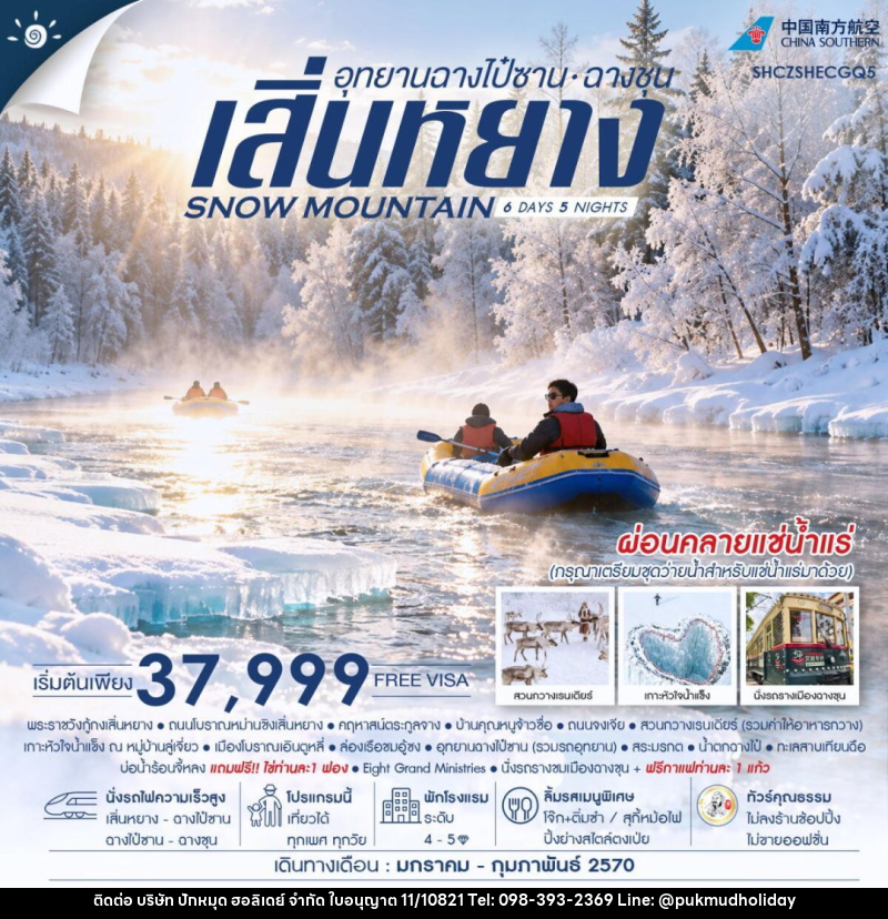 ทัวร์จีน-เสิ่นหยาง-ฉางชุน ทัวร์คุณธรรม SNOW MOUNTAIN เสิ่นหยาง อุทยานฉางไป๋ซาน ฉางชุน 6 วัน 5 คืน (CZ) - บริษัท ปักหมุด ฮอลิเดย์ จำกัด