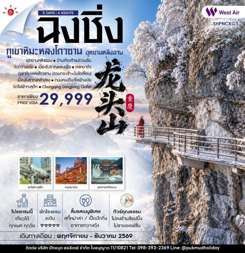 ทัวร์จีน-ฉงชิ่ง ทัวร์คุณธรรม ฉงชิ่ง อุทยานหลิงฉวน ภูเขาหิมะหลงโถวซาน 5 วัน 4 คืน (PN) - บริษัท ปักหมุด ฮอลิเดย์ จำกัด