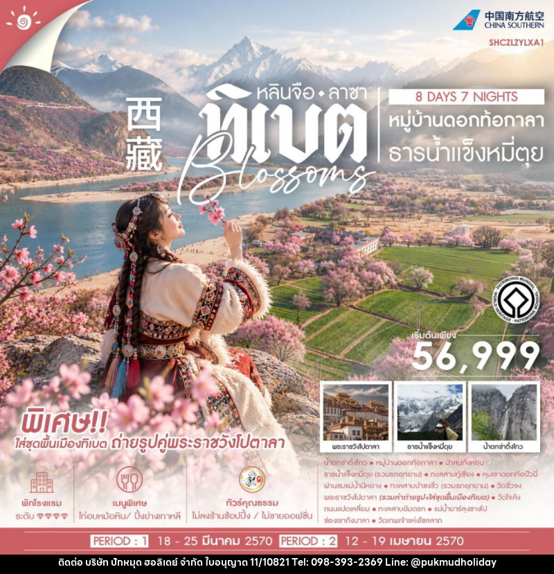 ทัวร์จีน-ทิเบต-หลินจือ-ลาซา ทัวร์คุณธรรม ทิเบต หลินจือ ลาซา หมู่บ้านดอกท้อกาลา ธารน้ำเเข็งหมี่ตุย 8 วัน 7 คืน (CZ) - บริษัท ปักหมุด ฮอลิเดย์ จำกัด