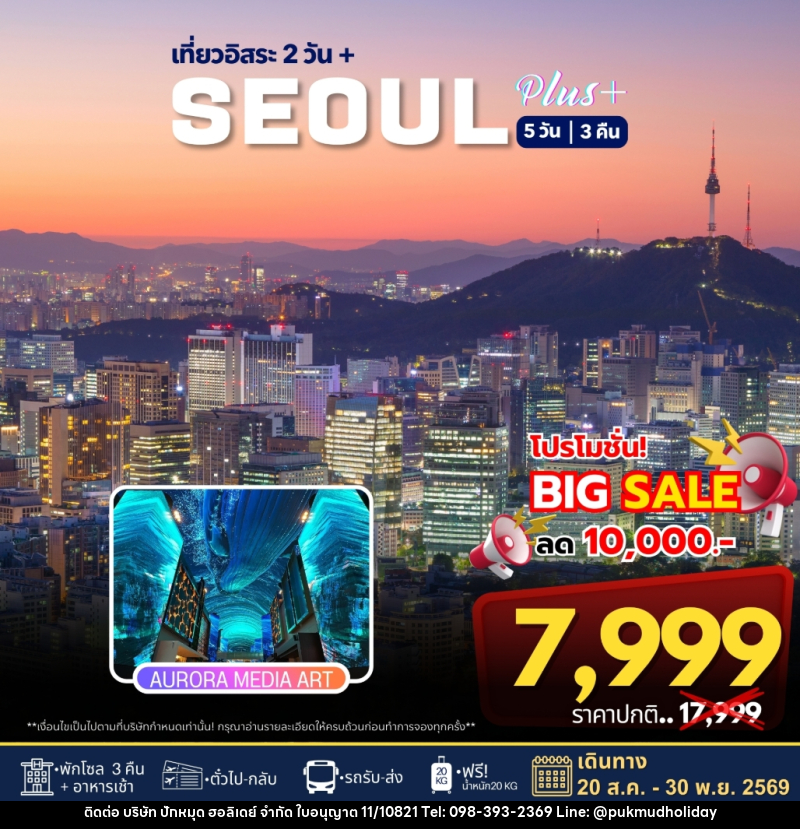 ทัวร์เกาหลี เที่ยวอิสระ 2 วัน+ SEOUL PLUS - บริษัท ปักหมุด ฮอลิเดย์ จำกัด