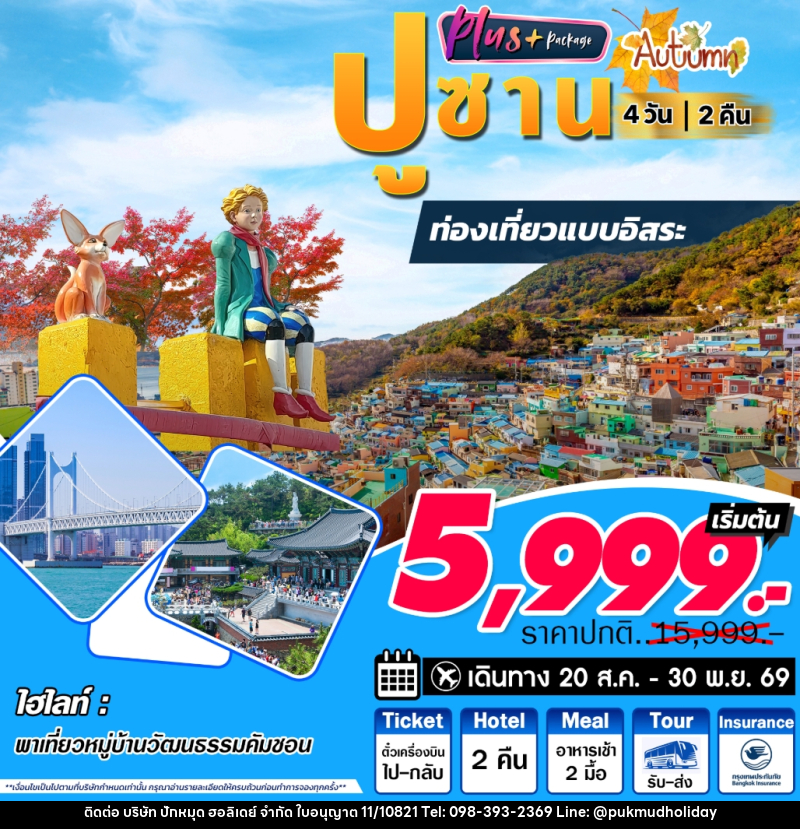 ทัวร์เกาหลี ปูซาน Autum ท่องเที่ยวแบบอิสระ - บริษัท ปักหมุด ฮอลิเดย์ จำกัด