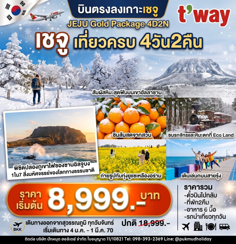 ทัวร์เกาหลี JEJU Gold Package เชจู เที่ยวครบ - บริษัท ปักหมุด ฮอลิเดย์ จำกัด