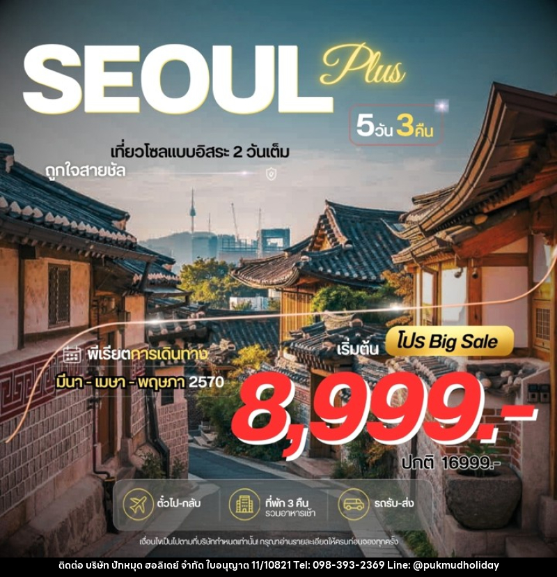 ทัวร์เกาหลี Seoul Plus - บริษัท ปักหมุด ฮอลิเดย์ จำกัด