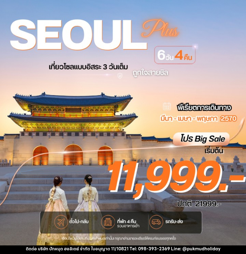 ทัวร์เกาหลี Seoul Plus  โซลพลัส อิสระ - บริษัท ปักหมุด ฮอลิเดย์ จำกัด