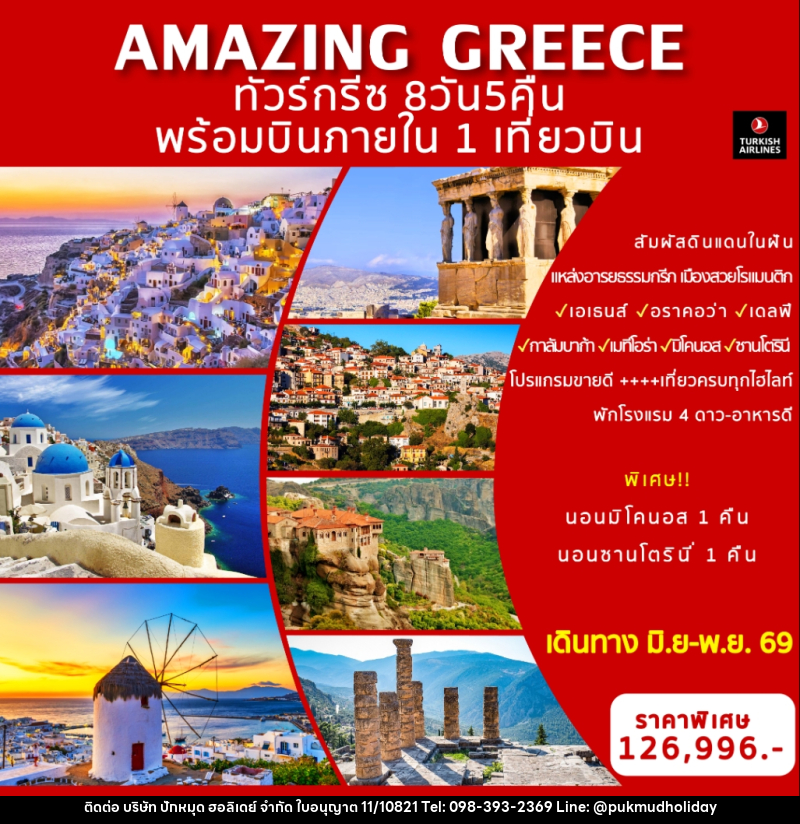ทัวร์กรีซ AMAZING GREECE พร้อมบินภายใน 1 เที่ยวบิน - บริษัท ปักหมุด ฮอลิเดย์ จำกัด