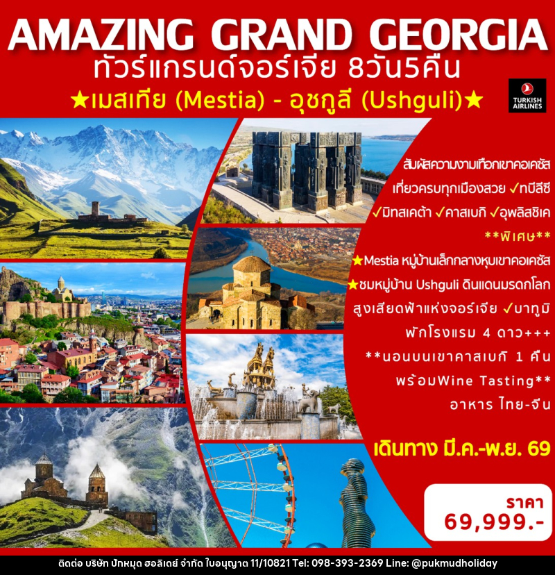 ทัวร์แกรนด์จอร์เจีย  AMAZING GRAND GEORGIA - บริษัท ปักหมุด ฮอลิเดย์ จำกัด