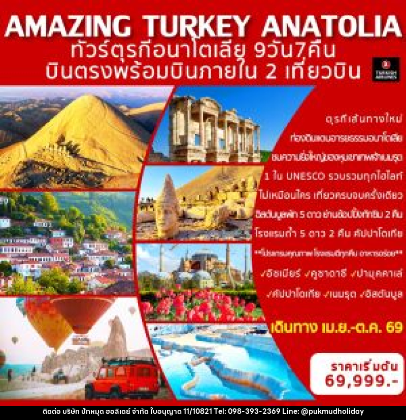 ทัวร์ตุรกี AMAZING TURKEY ANATOLIA ทัวร์ตุรกีอนาโตเลีย บินตรงพร้อมบินภายใน 2 เที่ยวบิน - บริษัท ปักหมุด ฮอลิเดย์ จำกัด ทัวร์ตุรกี AMAZING TURKEY ANATOLIA ทัวร์ตุรกีอนาโตเลีย บินตรงพร้อมบินภายใน 2 เที่ยวบิน - บริษัท ปักหมุด ฮอลิเดย์ จำกัด