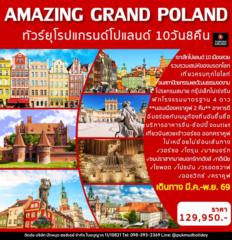 ทัวร์ยุโรป AMAZING GRAND POLAND ทัวร์ยุโรป แกรนด์โปแลนด์ - บริษัท ปักหมุด ฮอลิเดย์ จำกัด ทัวร์ยุโรป AMAZING GRAND POLAND ทัวร์ยุโรป แกรนด์โปแลนด์ - บริษัท ปักหมุด ฮอลิเดย์ จำกัด
