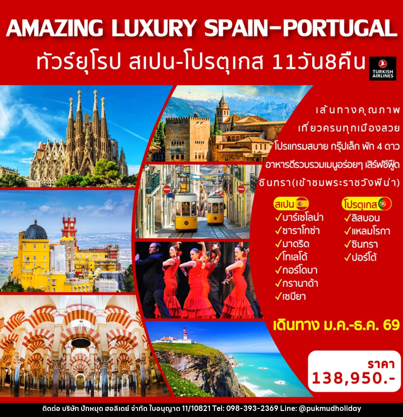 ทัวร์ยุโรป สเปน-โปรตุเกส AMAZING LUXURY SPAIN & PORTUGAL - บริษัท ปักหมุด ฮอลิเดย์ จำกัด ทัวร์ยุโรป สเปน-โปรตุเกส AMAZING LUXURY SPAIN & PORTUGAL - บริษัท ปักหมุด ฮอลิเดย์ จำกัด