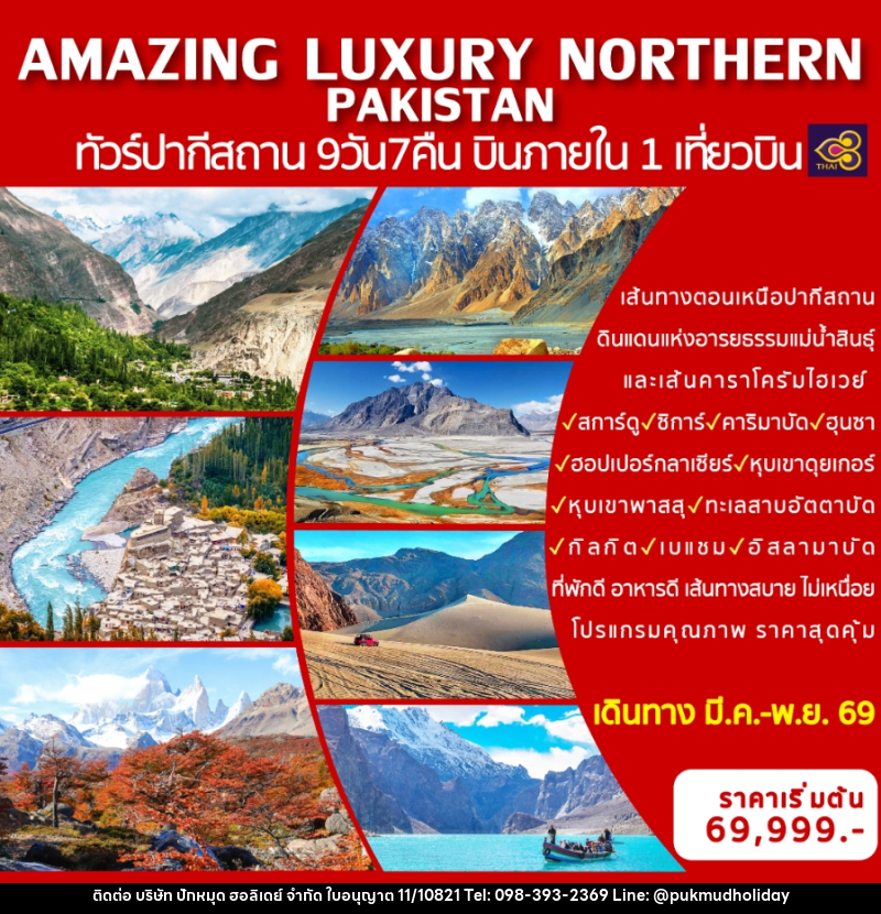 ทัวร์ปากีสถาน AMAZING LUXURY NORTHERN PAKISTAN ทัวร์ปากีสถาน บินภายใน 1 เที่ยวบิน - บริษัท ปักหมุด ฮอลิเดย์ จำกัด