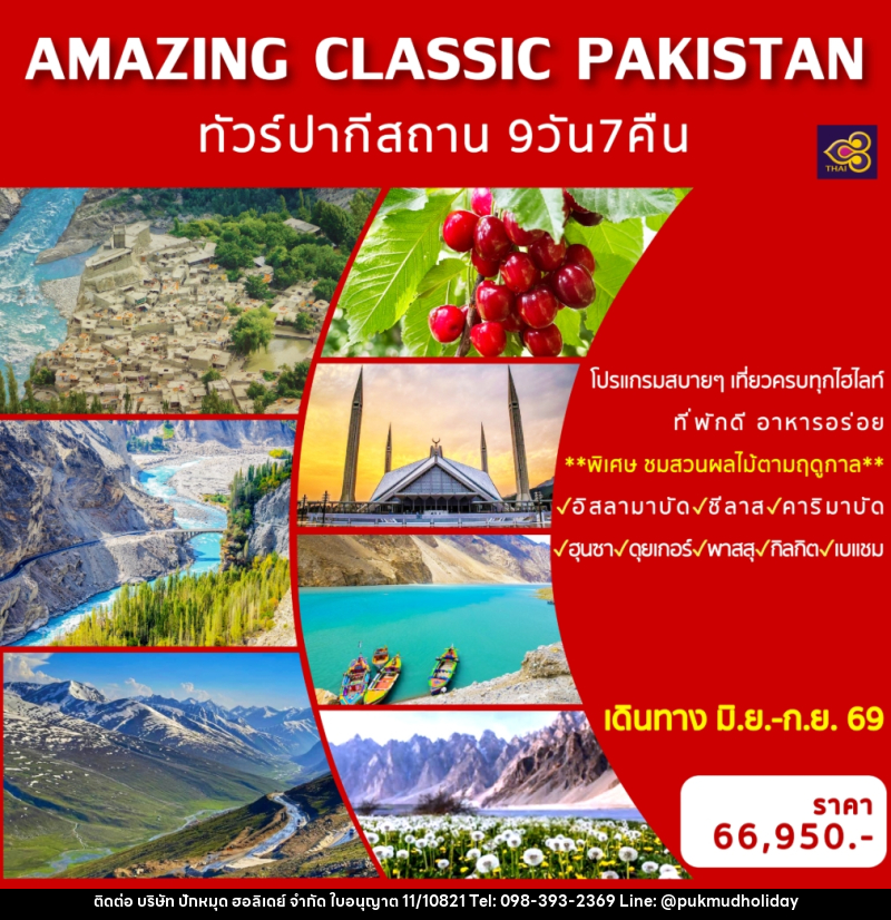 ทัวร์ปากีสถาน AMAZING CLASSIC PAKISTAN - บริษัท ปักหมุด ฮอลิเดย์ จำกัด