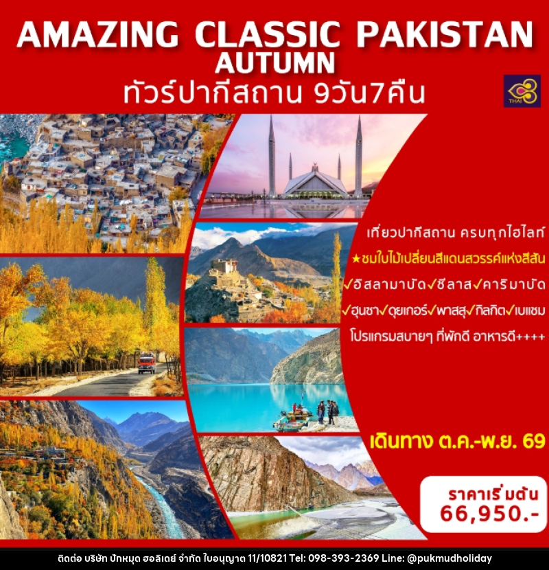 ทัวร์ปากีสถาน AMAZING CLASSIC PAKISTAN AUTUMN - บริษัท ปักหมุด ฮอลิเดย์ จำกัด