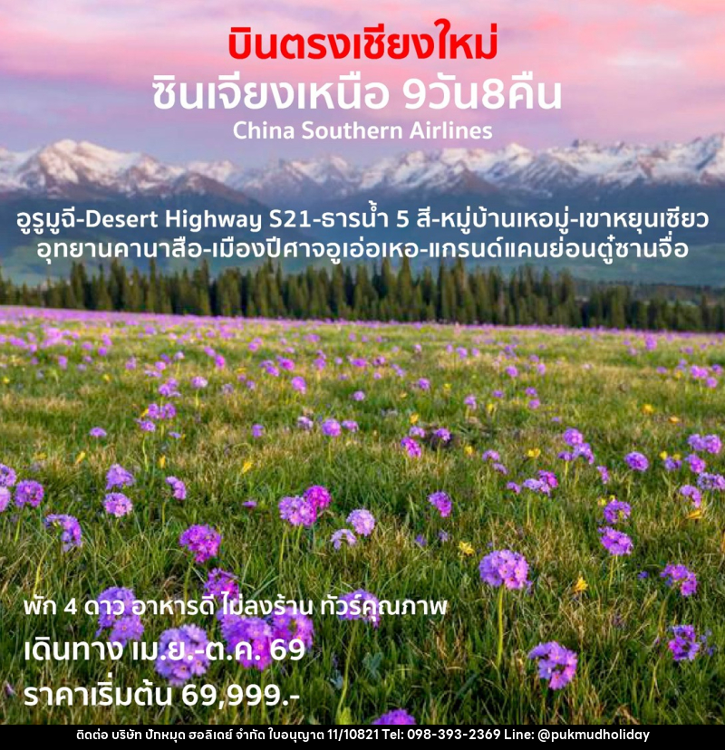 ทัวร์จีน บินตรงเชียงใหม่  ซินเจียงเหนือ - บริษัท ปักหมุด ฮอลิเดย์ จำกัด