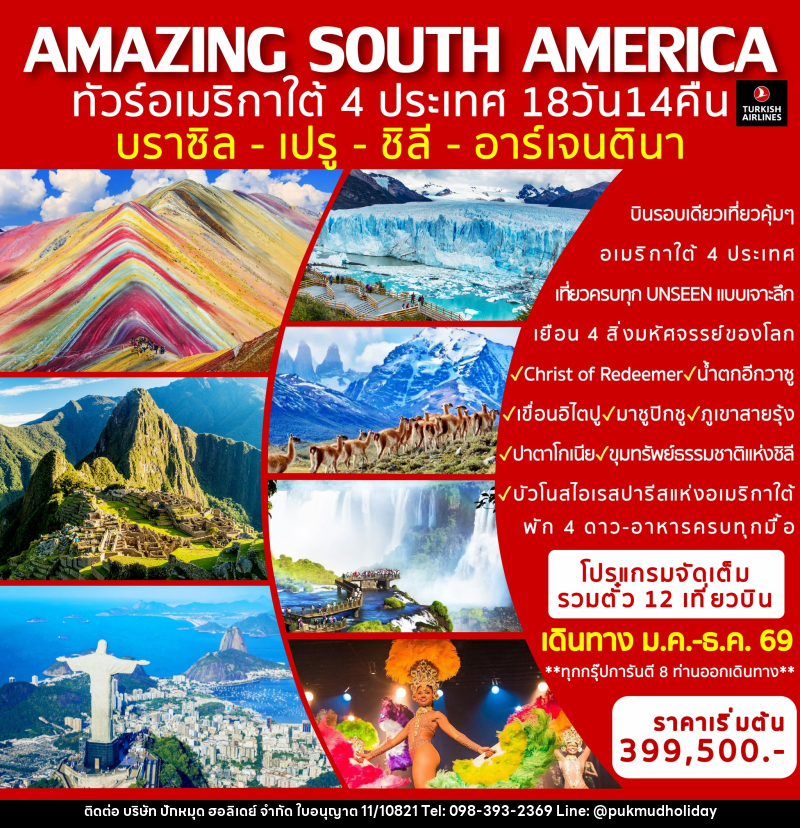 ทัวร์อเมริกาใต้ AMAZING SOUTH AMERICA ทัวร์อเมริกาใต้ 4 ประเทศ บราซิล-เปรู-ชิลี-อาร์เจนตินา - บริษัท ปักหมุด ฮอลิเดย์ จำกัด ทัวร์อเมริกาใต้ AMAZING SOUTH AMERICA ทัวร์อเมริกาใต้ 4 ประเทศ บราซิล-เปรู-ชิลี-อาร์เจนตินา - บริษัท ปักหมุด ฮอลิเดย์ จำกัด