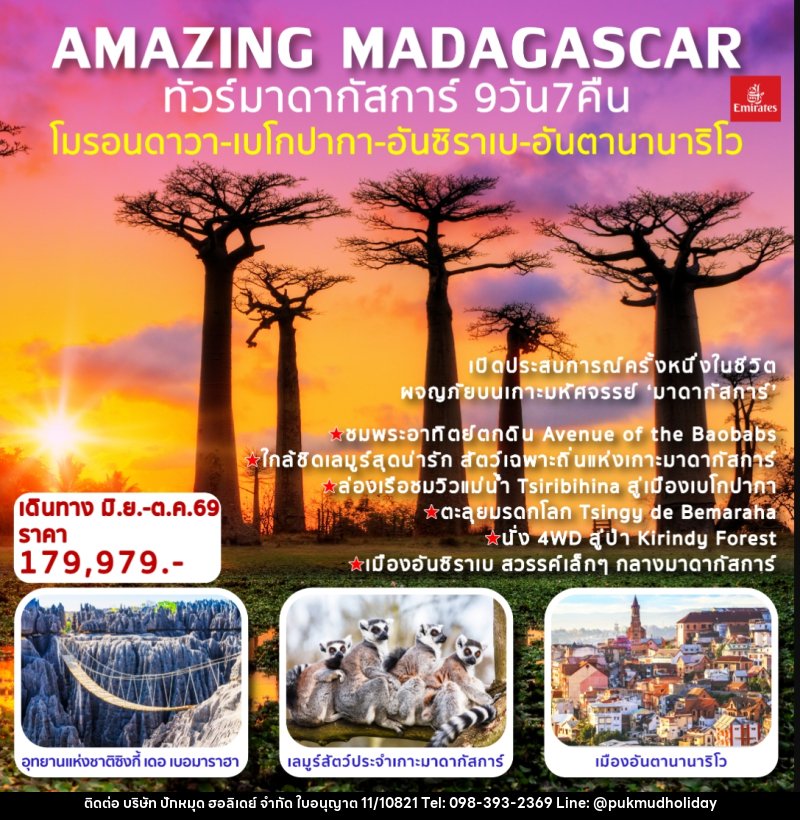 ทัวร์มาดากัสการ์ AMAZING MADAGASCAR โมรอนดาวา เบโกปากา อันซิราเบ อันตานานาริโว - บริษัท ปักหมุด ฮอลิเดย์ จำกัด