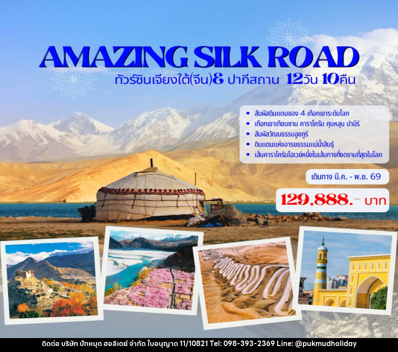 ทัวร์จีน AMAZING SILK ROAD ทัวร์ซินเจียงใต้(จีน)& ปากีสถาน - บริษัท ปักหมุด ฮอลิเดย์ จำกัด